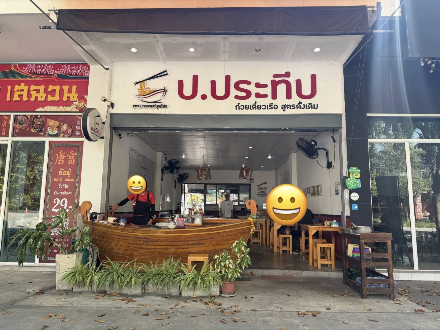 เซ็งร้าน ป ประทีป ก๋วยเตี๋ยวเรือ สาขา ธรรมศาสตร์รังสิต