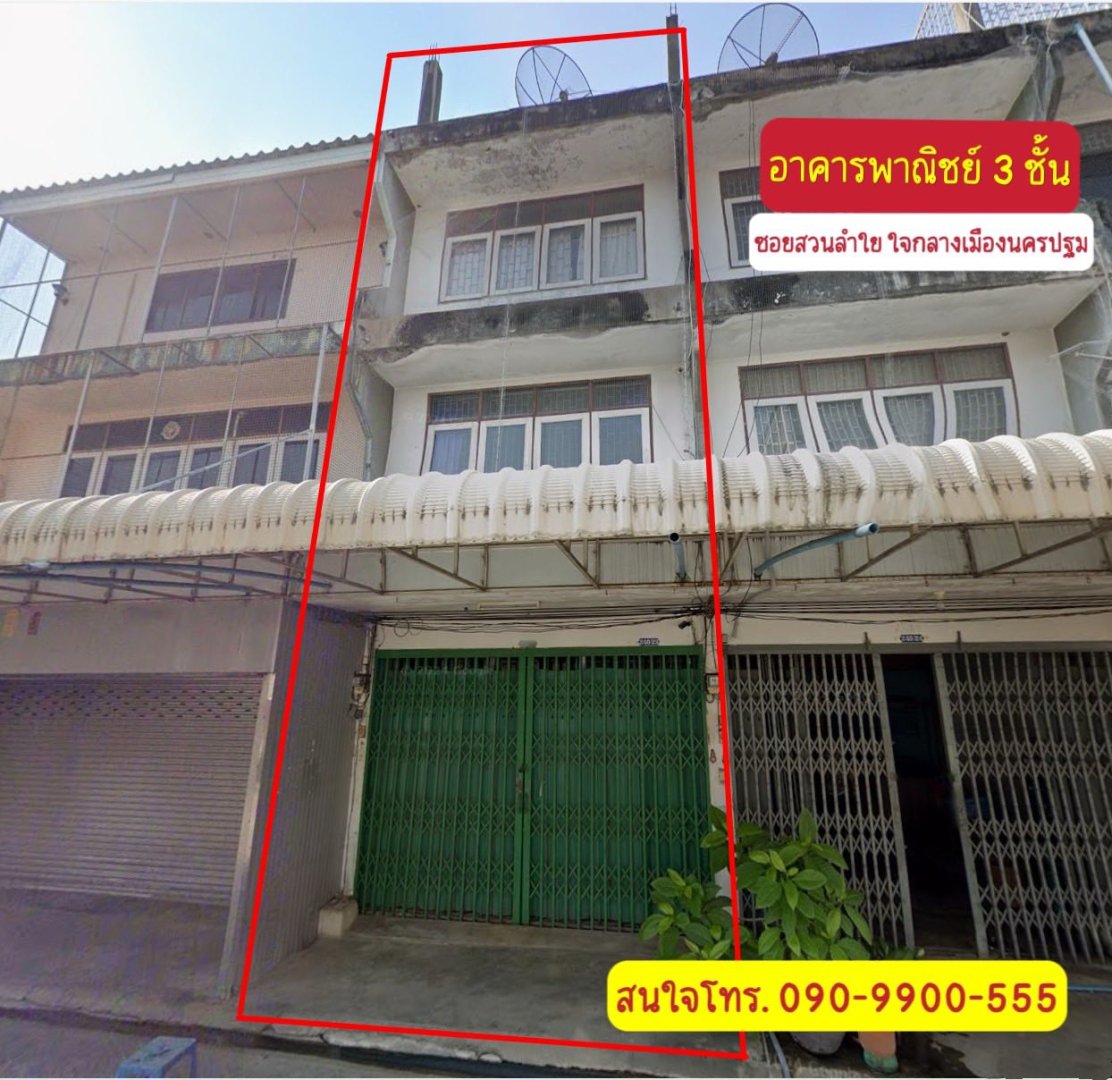 ให้เช่าอาคารพาณิชย์ 3 ชั้น ซอยสวนลำใย ใจกลางเมืองนครปฐม