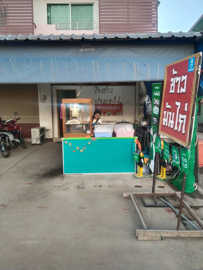 เซ้งร้าน ข้าวมันไก่ หน้ามหาวิทยาลัยพะเยา