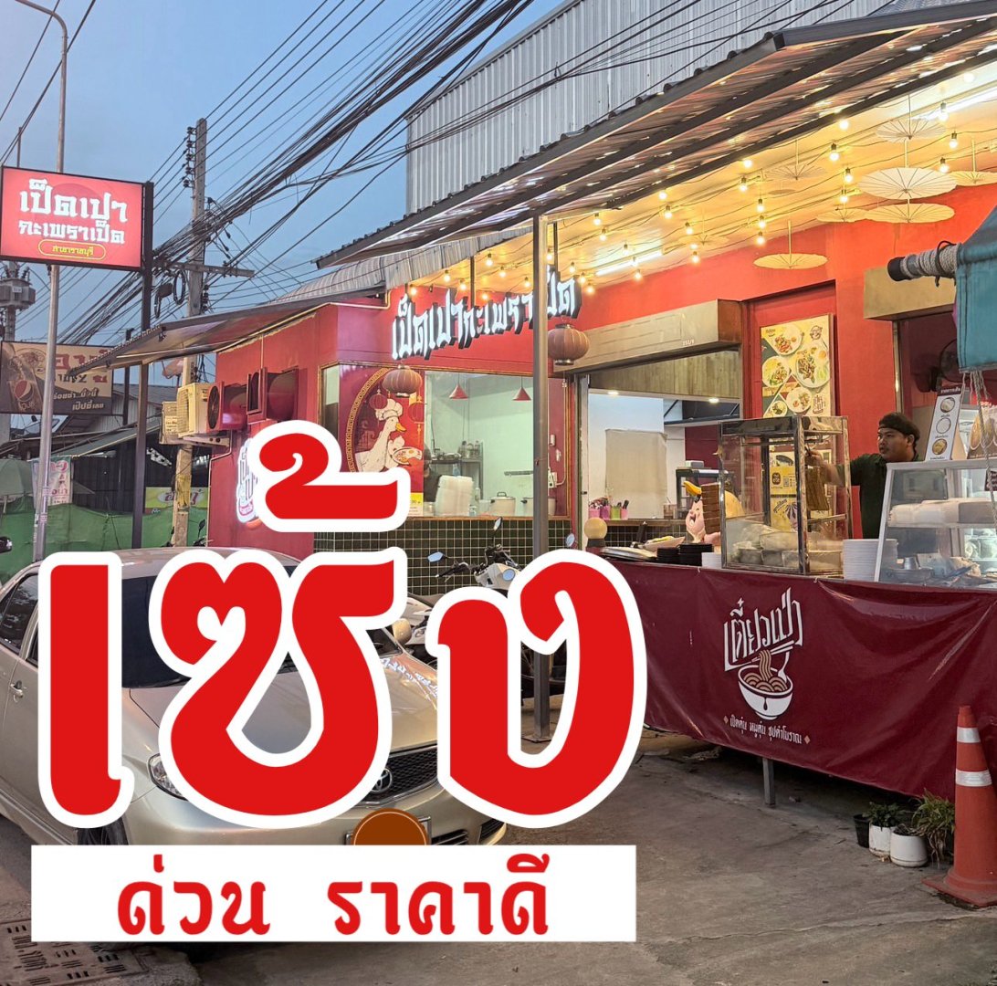 ด่วน! เซ้งร้าน เป็ดเปา กะเพราเป็ด ราชบุรี
