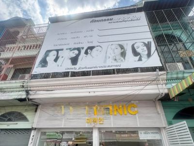 ปล่อยเซ้งคลินิกศัลยกรรม บางใหญ่ซิตี้ พร้อมอุปกรณ์ครบ เปิดต่อได้ทันที!