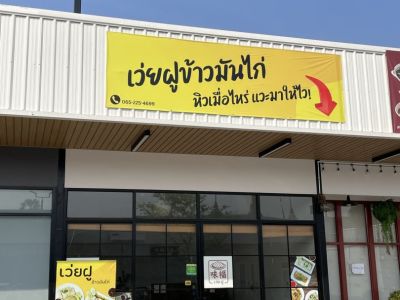 ประกาศเซ้งด่วน! ร้านเว่ยฝูข้าวมันไก่ สไตล์สิงคโปร์ – สาขาลำลูกกา