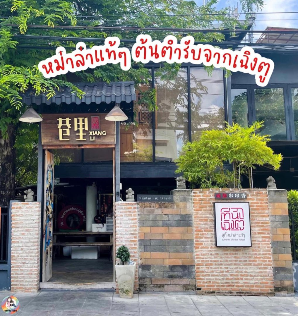 เซ้งกิจการ ร้านที่นี่เฉิงตู ถนนนราธิวาส-สาทร (ถนนนราธิวาสซอย15)