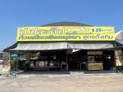 เซ้งร้านก๋วยเตี๋ยวเรือ ป.ประทีป พร้อมสูตร + สิทธิ์แฟรนไชส์ + อุปกรณ์ครบ