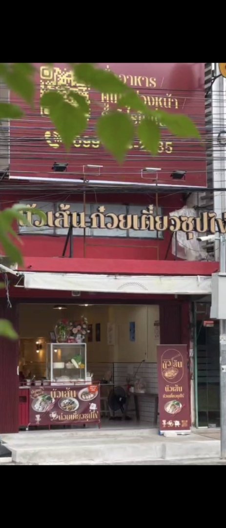 เซ้งร้านด่วน พิกัด โชคชัย 4 [ตรงข้ามร้าน Nose Tea]