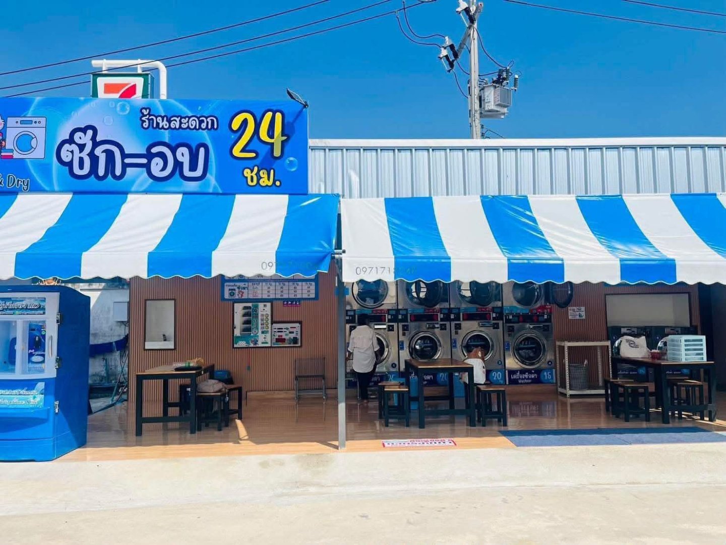 เซ้งร้านสะดวกซัก