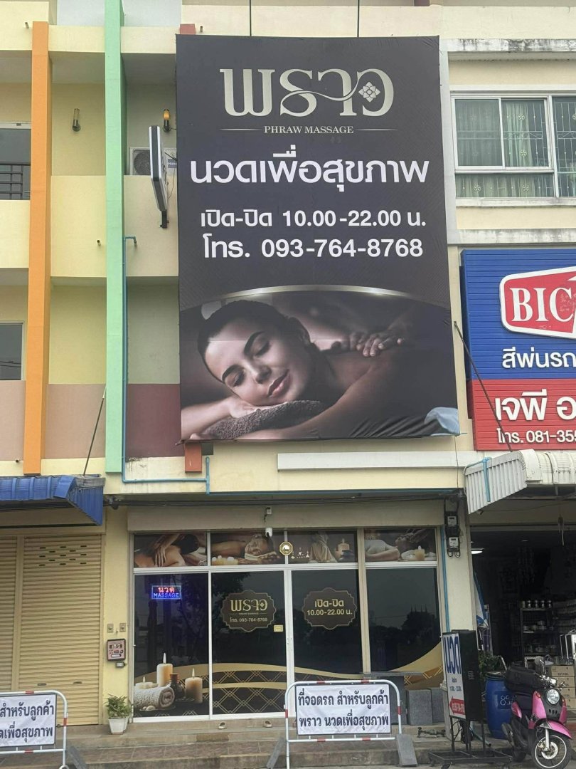 เซ้งร้านนวด (พราว นวดเพื่อสุขภาพ) พิกัด ถ.โชติเวช คลอง4 ลำลูกกา
