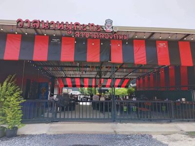 เซ้งด่วน ร้าน วาสนาหมูกะทะ สาขาคลองถนน