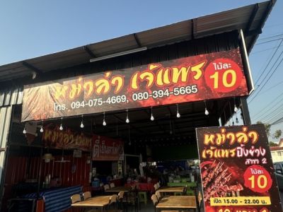 เซ้งร้าน พิกัด สายไหมซอย 3