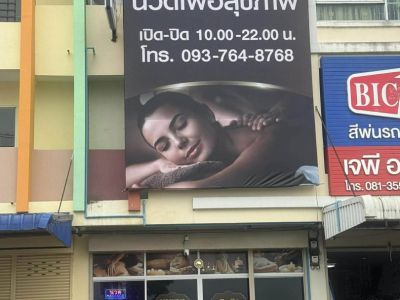เซ้งร้านนวด (พราว นวดเพื่อสุขภาพ) พิกัด ถ.โชติเวช คลอง4 ลำลูกกา