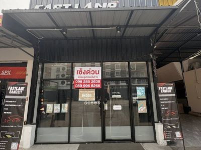 เซ้งร้านด่วนมาก พิกัด หลังมหาวิทยาลัยรังสิต