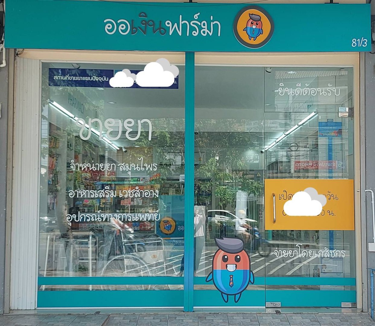เซ้งร้านขายยา พิกัด ปากซอยเพิ่มสิน 64