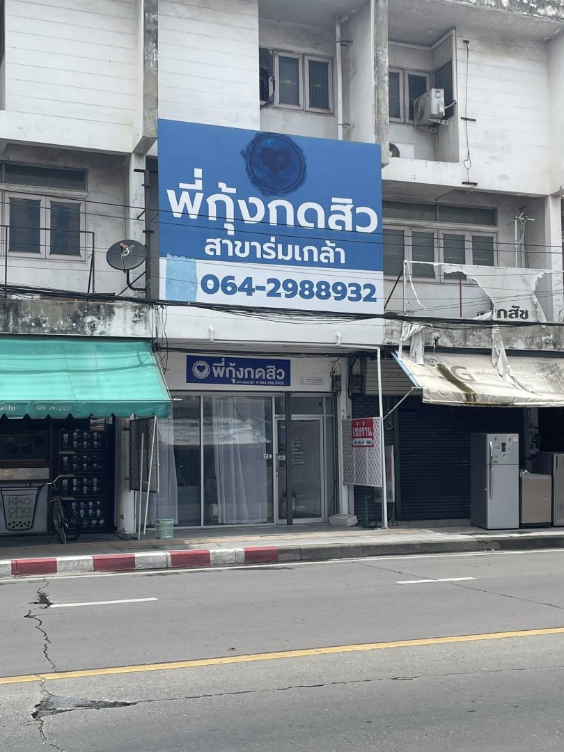 เซ้งร้านพี่กุ้งกดสิวร่มเกล้า
