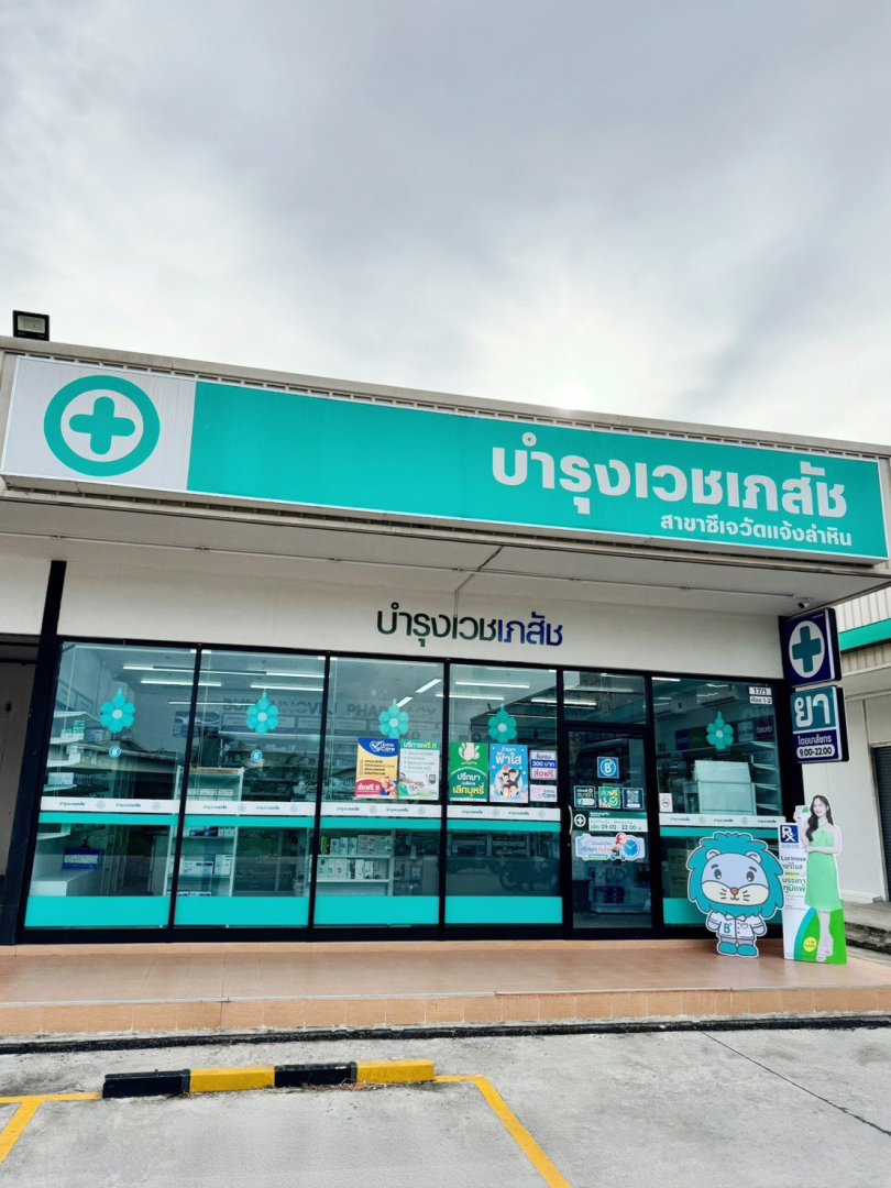 เซ้งร้านยา บำรุงเวชเภสัช (สาขา ซีเจ วัดแจ้งลำหิน) พิกัด ลำลูกกา คลอง 5