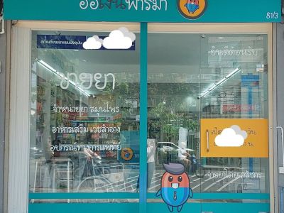 เซ้งร้านขายยา พิกัด ปากซอยเพิ่มสิน 64