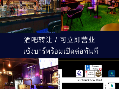 เซ้งร้านอาหาร & Craft Beer Bar ทำเลทอง RCA – พร้อมพงษ์ 曼谷黄金地段精酿啤酒餐厅酒吧转让   靠近RCA