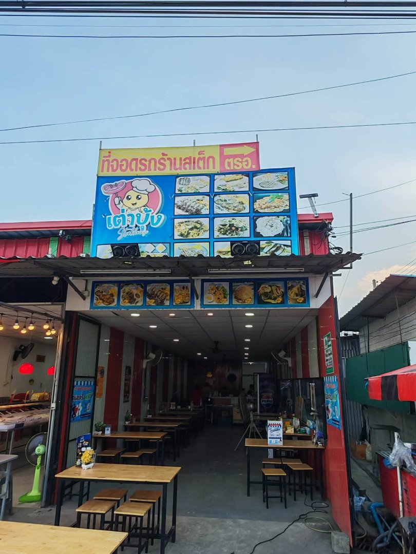 เซ้งร้านอาหาร (ร้าน เต่าบุ้ง สเต๊กเฮ้าส์ สาขา 2) พิกัด ถ.สังฆประชา หนองจอก