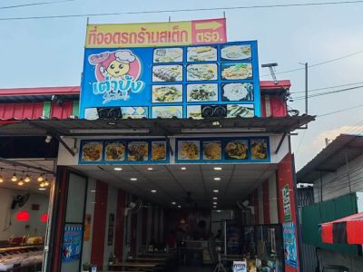 เซ้งร้านอาหาร (ร้าน เต่าบุ้ง สเต๊กเฮ้าส์ สาขา 2) พิกัด ถ.สังฆประชา หนองจอก