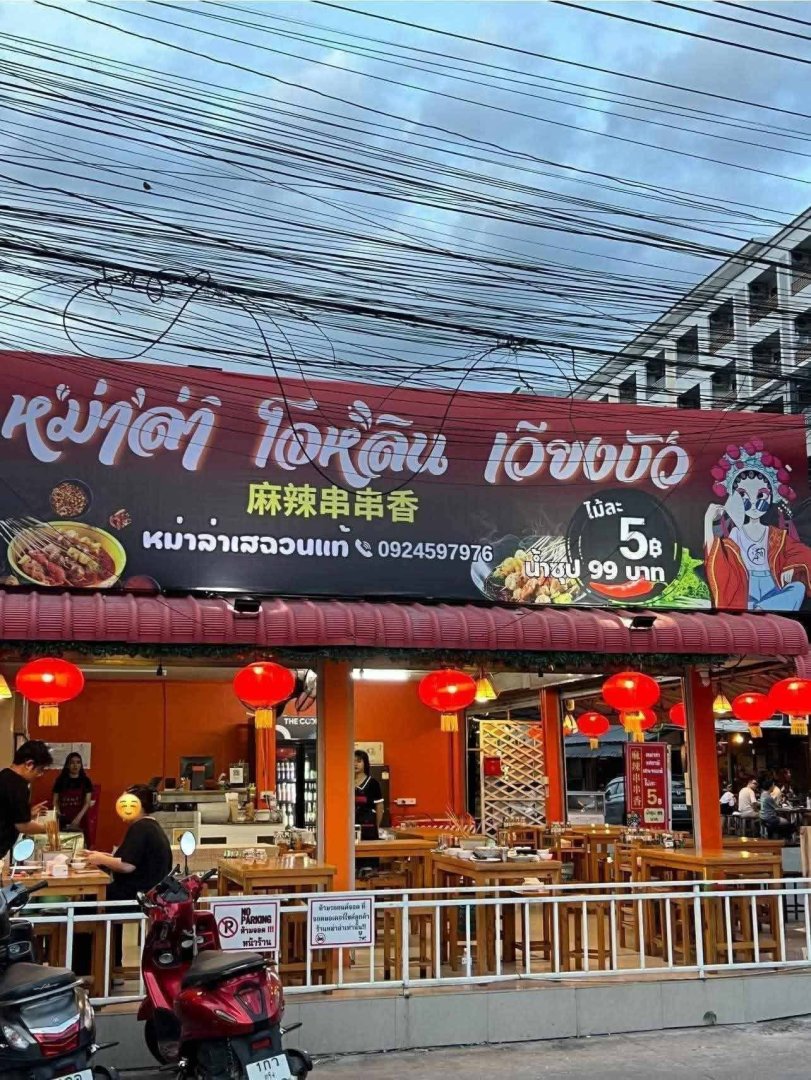 เซ้งด่วน! ร้านหม่าล่าโจหลิน (สันติธรรม-เวียงบัว)