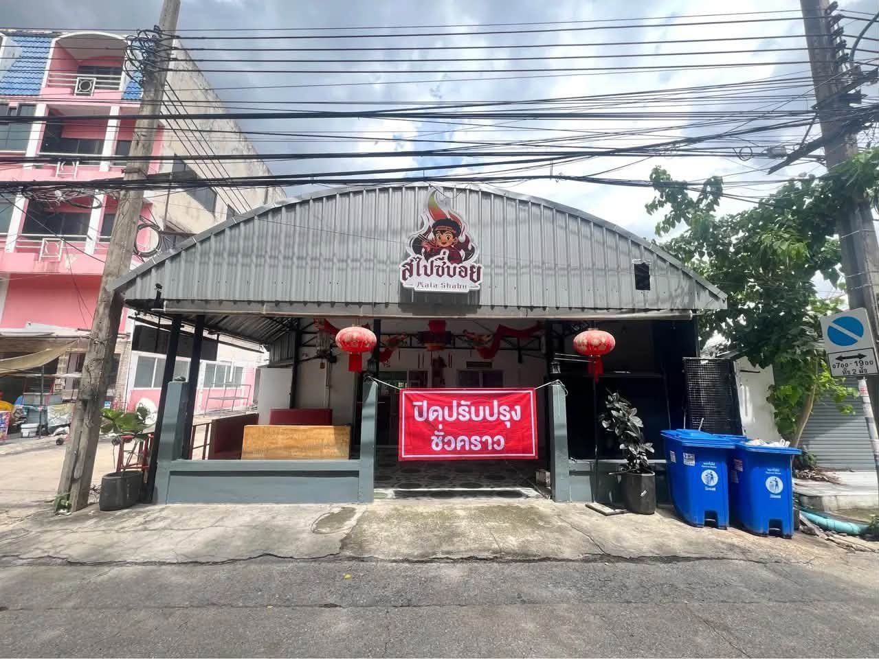 เซ้งกิจการร้านหม่าล่า ชาบู ทำเลดี ติดมหาวิทยาลัยธุรกิจบัณฑิตย์