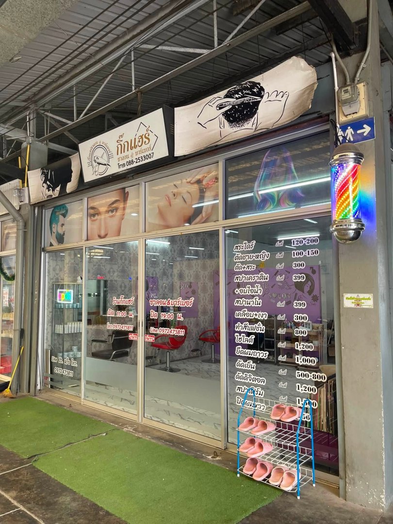 เซ้งร้านซาลอน&บาร์เบอร์ พิกัด อยู่ในศูนย์อาหารกาดศรียนต์บ่อสร้าง
