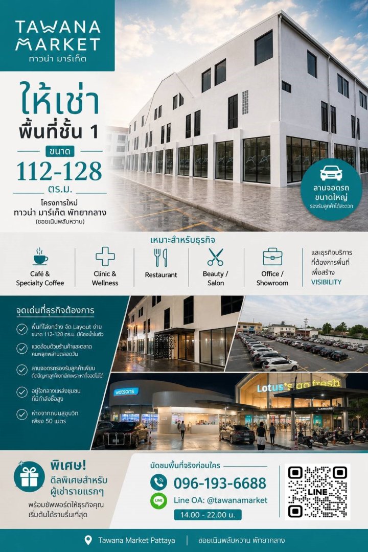 ประกาศ! ให้เช่าชั้น 1 ขนาด 112-128 ตร.ม.