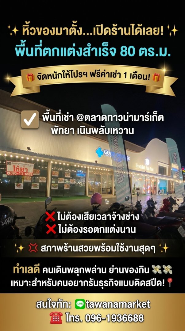 ✨ หิ้วของมาตั้ง...เปิดร้านได้เลย! พื้นที่ตกแต่งสำเร็จ 80 ตร.ม. ✨