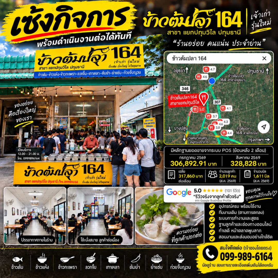 ส่งต่อกิจการร้านข้าวต้มปลา 164 สาขาแยกปทุมวิไล หน้าตลาดพูนลาภ จังหวัดปทุมธานี
