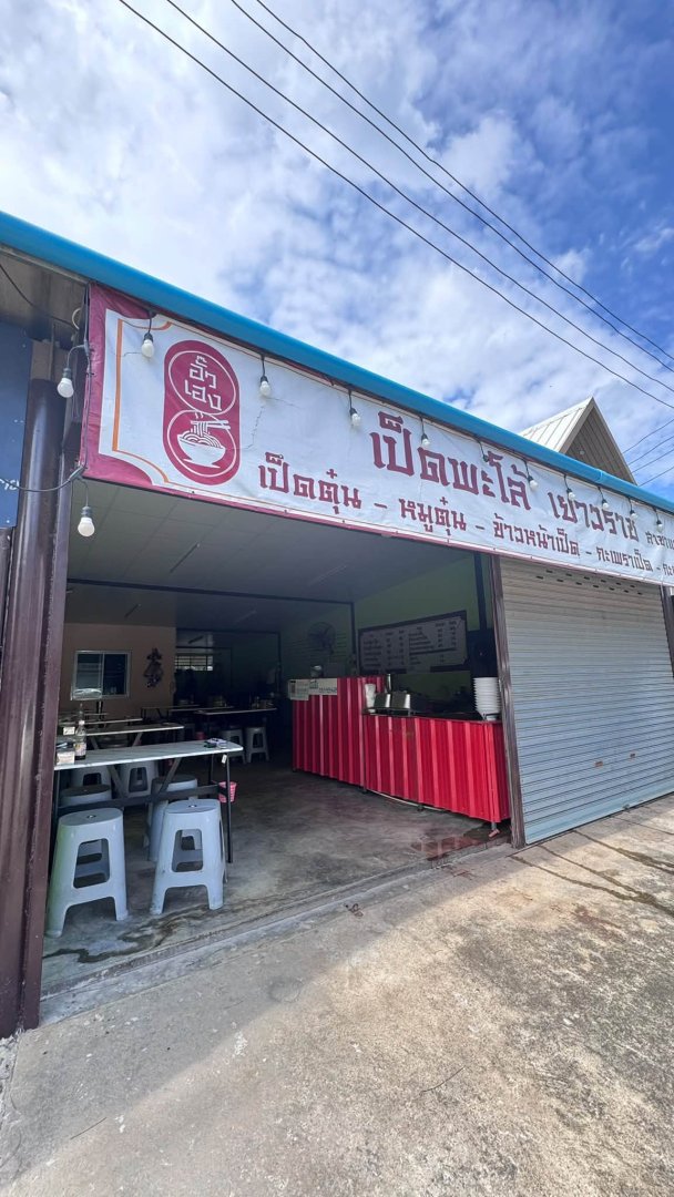 เซ้งร้านก๋วยเตี๋ยวเป็ด พิกัด: อยู่ข้างร้านเช้าชามเย็นชามแถวตลาดคุณนาย