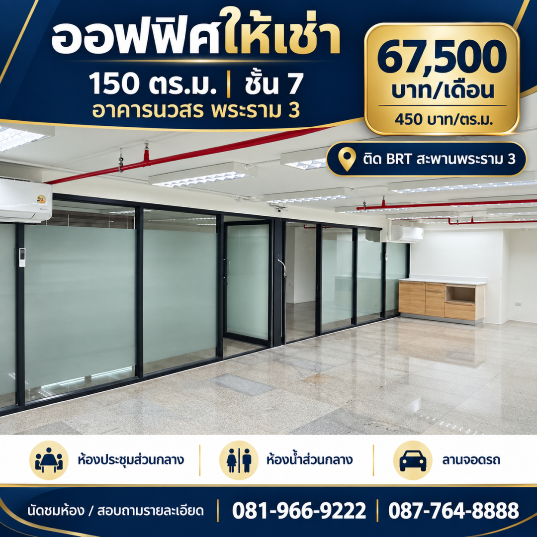 ออฟฟิศให้เช่า 150 ตร.ม. ชั้น 7 อาคารนวสร พระราม 3
