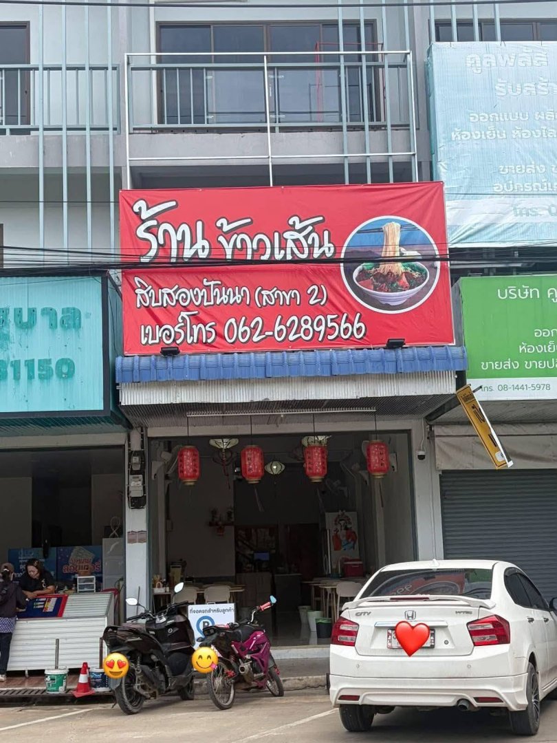 เซ้งกิจการ ร้านข้าวเส้นสิบสองปันนา สาขา 2 พิกัด ตลาดล้านเมืองฝั่งขาออก