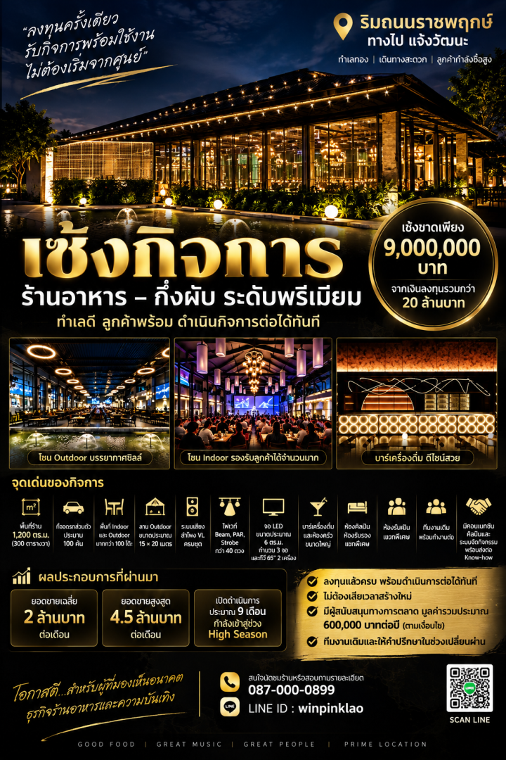 เซ้ง เช่า ร้านอาหารดัง ผับบาร์ดัง มีนาด 1 ไร่ ริมถนนราชพฤกษ์