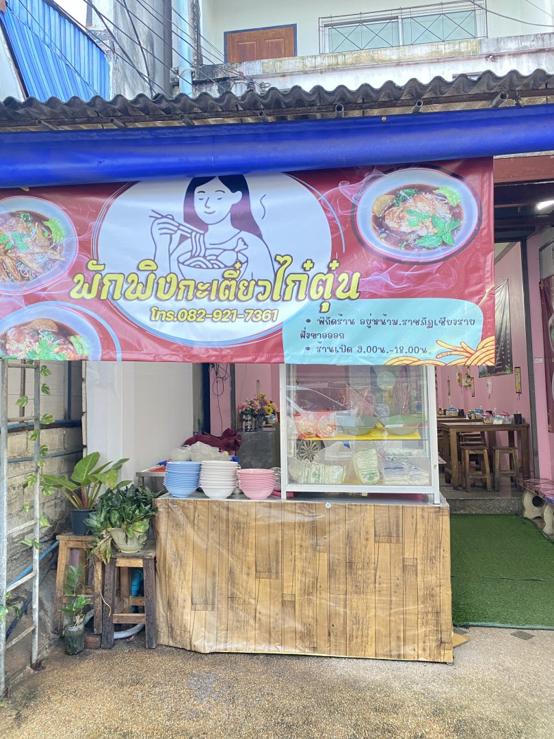 เซ้งร้านก๋วยเตี๋ยว