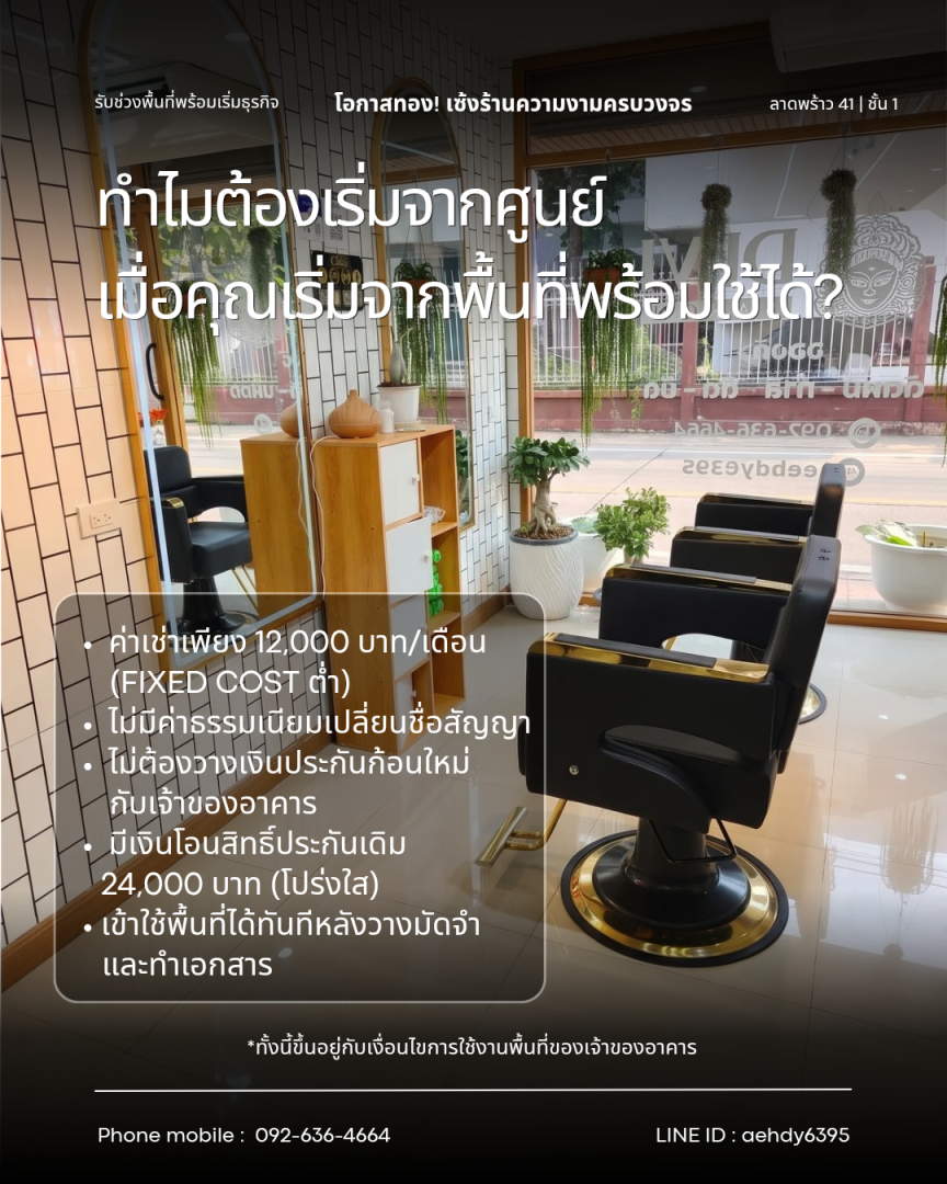 รับช่วงพื้นที่พร้อมเริ่มธุรกิจ ลาดพร้าว 41 แยก 1 | ชั้น 1 ใต้อาคาร ACOS Hostel